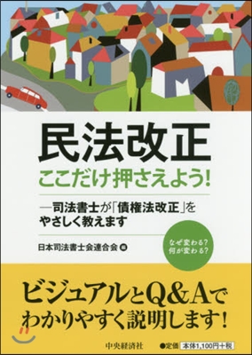 民法改正 ここだけ押さえよう! 司法書士