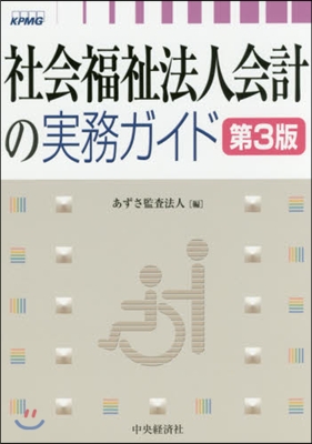 社會福祉法人會計の實務ガイド 第3版