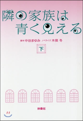 隣の家族は靑く見える(下)