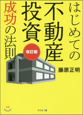 はじめての不動産投資成功の法則 改訂版