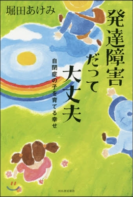 發達障害だって大丈夫 新裝版 自閉症の子 增補新版