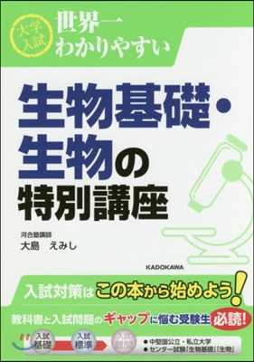 生物基礎.生物の特別講座