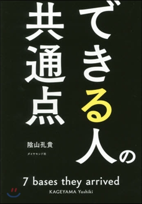 できる人の共通点