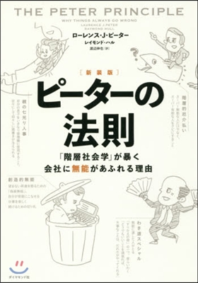 新裝版 ピ-タ-の法則－「階層社會學」が