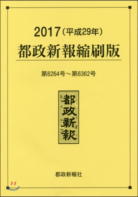 ’17 都政新報縮刷版