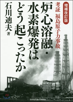 爐心溶融.水素爆發はどう起こったか 補改 增補改訂版