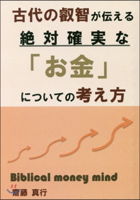 古代の叡智が傳える絶對確實な「お金」につ