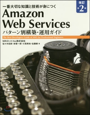 アマゾンウェブサ-ビス パタ-ン別 改2 改訂第2版