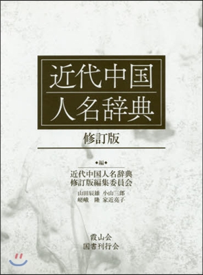 近代中國人名辭典 修訂版