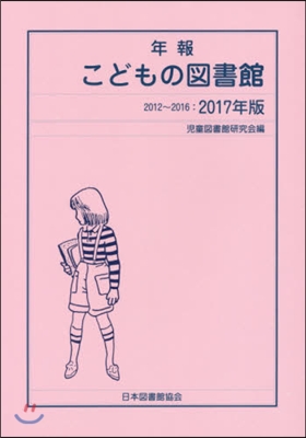 ’17 年報 こどもの圖書館