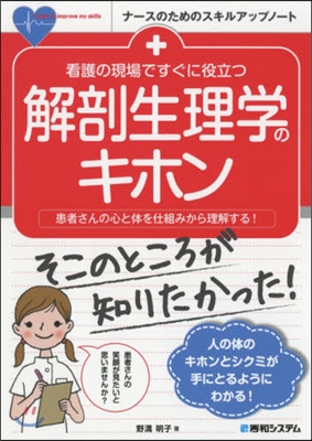 看護の現場ですぐに役立つ解剖生理學のキホ