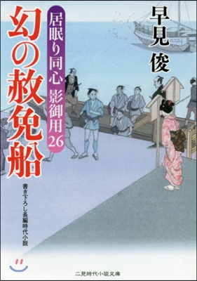 居眠り同心影御用(26)幻の赦免船