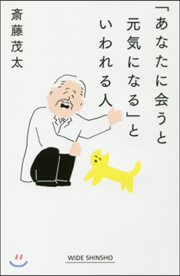 「あなたに會うと元氣になる」といわれる人