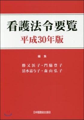 平30 看護法令要覽