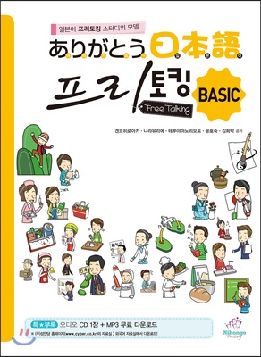 아리가또 일본어 프리토킹 Basic (책 + 오디오 CD 1장)