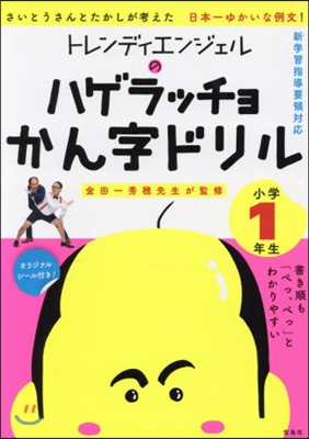 ハゲラッチョかん字ドリル 小學1年生