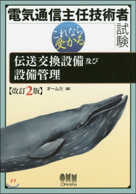 電氣通信主任技術者試驗 傳送交換設 改2 改訂2版