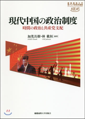 現代中國の政治制度－時間の政治と共産黨支