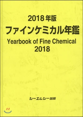 ’18 ファインケミカル年鑑