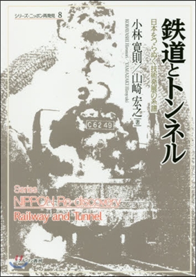 鐵道とトンネル－日本をつらぬく技術發展の