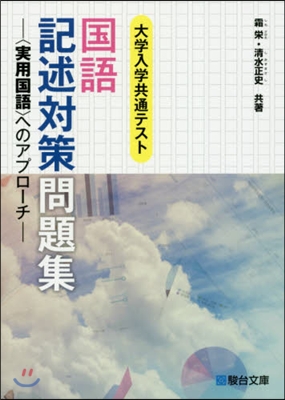 大學入學共通テスト國語記述對策問題集