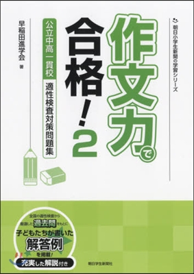 作文力で合格!   2 公立中高一貫校適