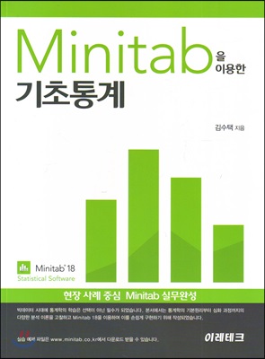 MINITAB을 이용한 기초통계 18버전