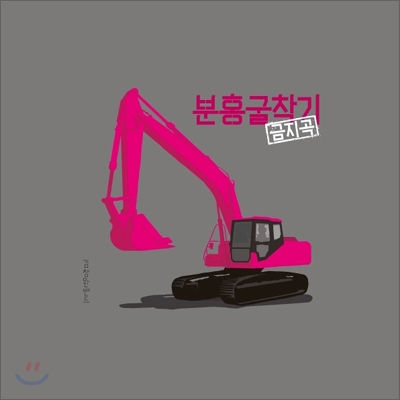 김창완 밴드 - 분홍굴착기