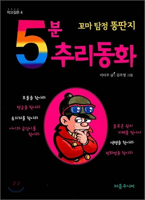 5분 추리동화