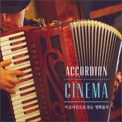 아코디언 시네마 (Accordion Cinema): 아코디언으로 듣는 영화음악