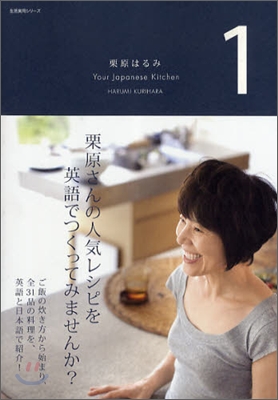 栗原はるみ Your Japanese Kitchen(1)