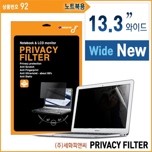 세화피앤씨/프라이버시필름-LCD모니터/노트북겸용-와이드13.3인치(16:9)/DF Privacy Filter/화면보호필름/노트북액정필름/모니터필름/지문방지/엿보기방지/눈부심방지-92