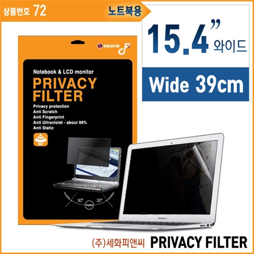 세화피앤씨/프라이버시필름-LCD모니터/노트북겸용-와이드15.4인치/DF Privacy Filter/화면보호필름/노트북액정필름/모니터필름/지문방지/엿보기방지/눈부심방지-72