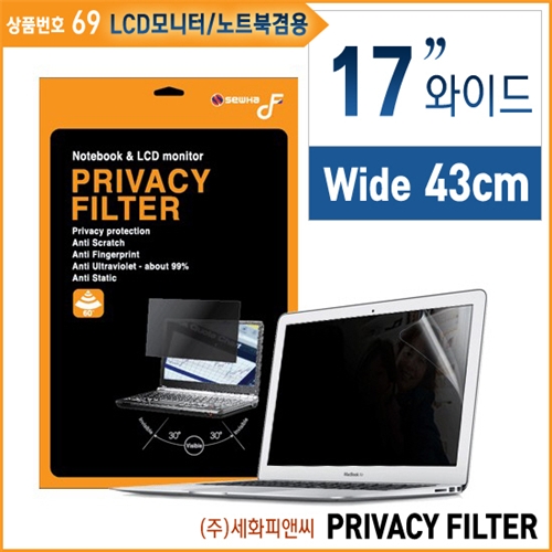 세화피앤씨/프라이버시필름-LCD모니터/노트북겸용-와이드17인치/DF Privacy Filter/화면보호필름/노트북액정필름/모니터필름/지문방지/엿보기방지/눈부심방지-69