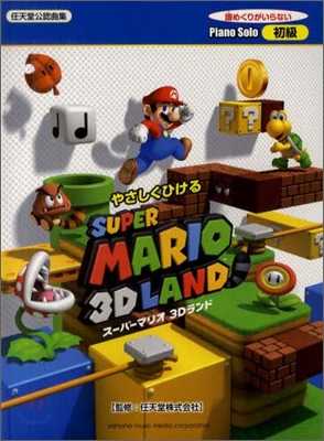 ピアノソロ やさしくひける ス-パ-マリオ 3Dランド