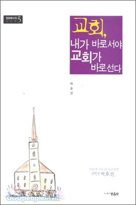 교회, 내가 바로서야 교회가 바로선다