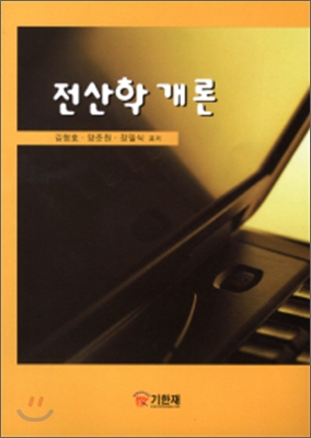 전산학 개론