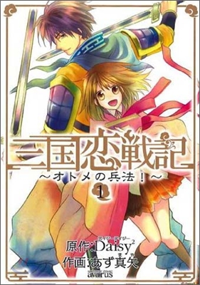 三國戀戰記 オトメの兵法 1