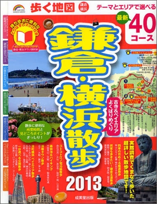 步く地圖 鎌倉.橫浜散步 2013年版