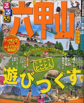 るるぶ六甲山 `13