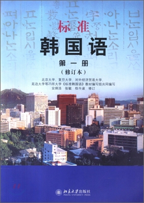 標準 韓國語 第1冊 표준 한국어 제1책