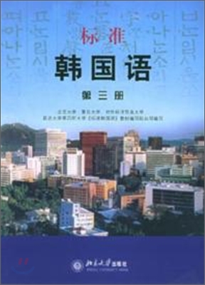 標準 韓國語 第3冊 표준 한국어 제3책