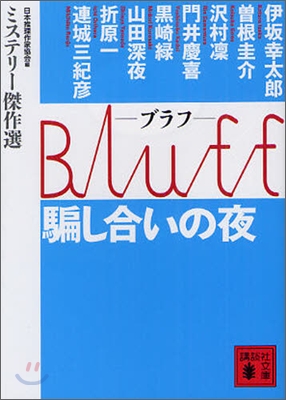 Bluff 騙し合いの夜