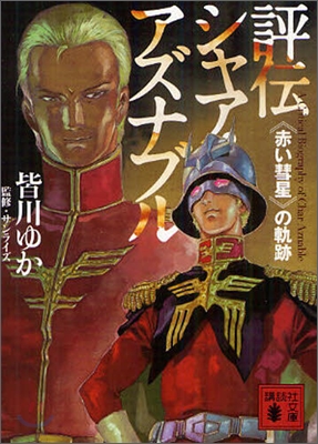 評傳シャア.アズナブル 「赤い彗星」の軌跡