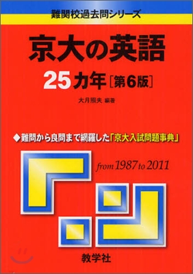 京大の英語25カ年