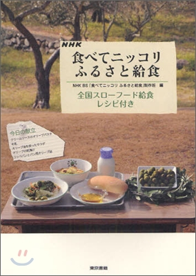 NHK食べてニッコリふるさと給食