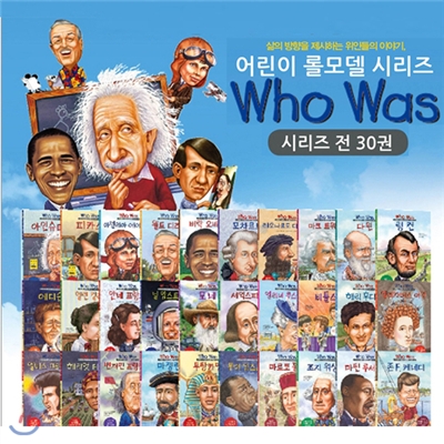 Who Was 후워즈 어린이 롤모델 시리즈 세트 (전30권)