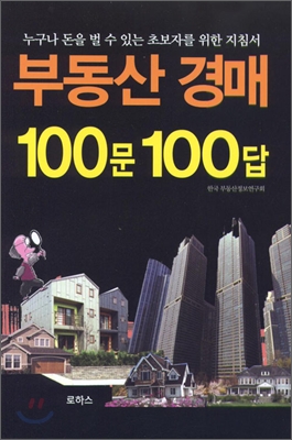 부동산 경매 100문 100답