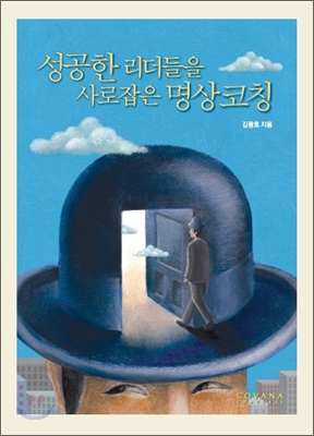 성공한 리더들을 사로잡은 명상코칭