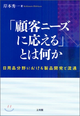 「顧客ニ-ズに應える」とは何か